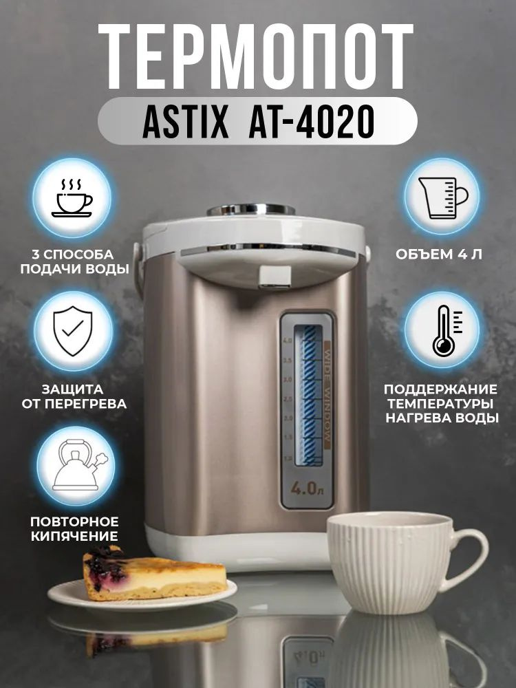 Термопот ASTIX AT-4020, объём 4 л., мощность 900 Вт, электрическая и ручная помпа, защита от перегрева, #1