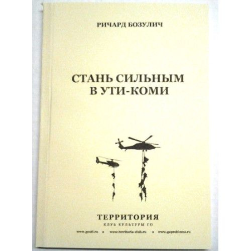 Книга по игре Го " Стань сильным в ути- коми.", автор Ричард Бозулич.  #1