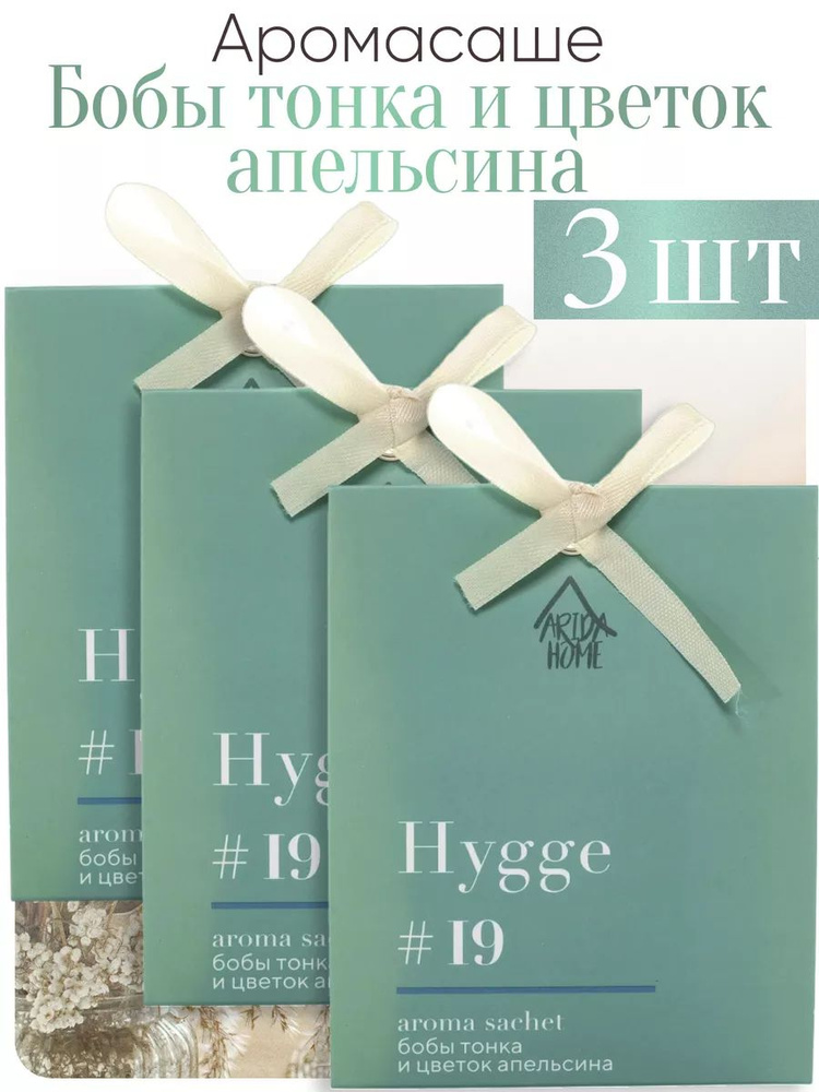 ARIDA HOME Саше Hygge #19 Бобы тонка и цветок апельсина, 3шт. #1