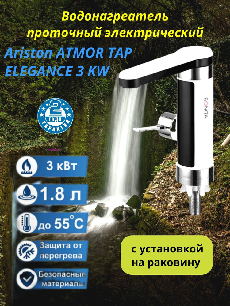 Водонагреватель проточный электрический Ariston ATMOR TAP ELEGANCE 3KW с установкой на раковину  #1