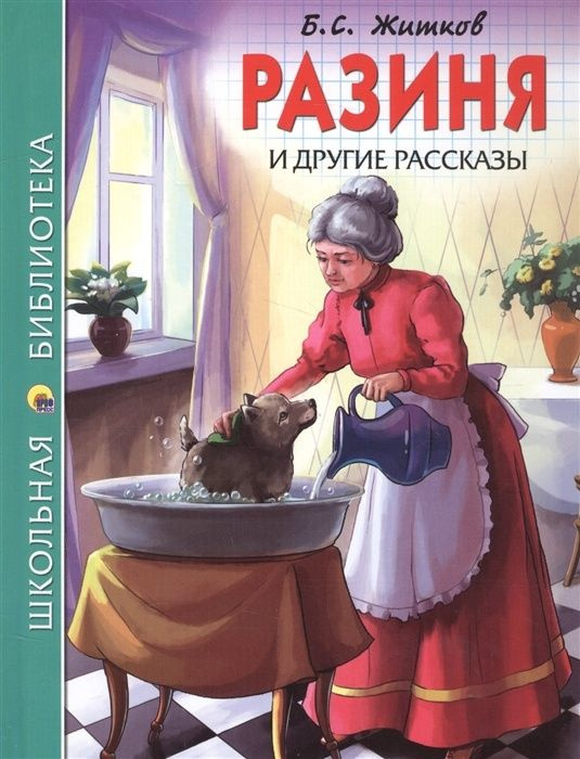 Книга Проф-пресс Школьная библиотека, Житков Б. С. "Разиня" и другие рассказы, стр 128  #1