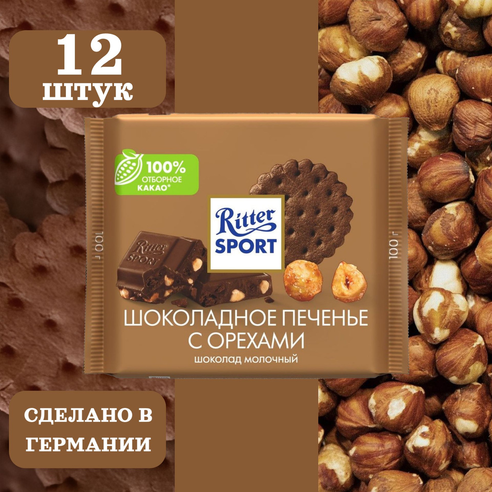 Шоколад молочный RITTER SPORT Шоколадное печенье с орехами, 12 шт по 100 грамм  #1