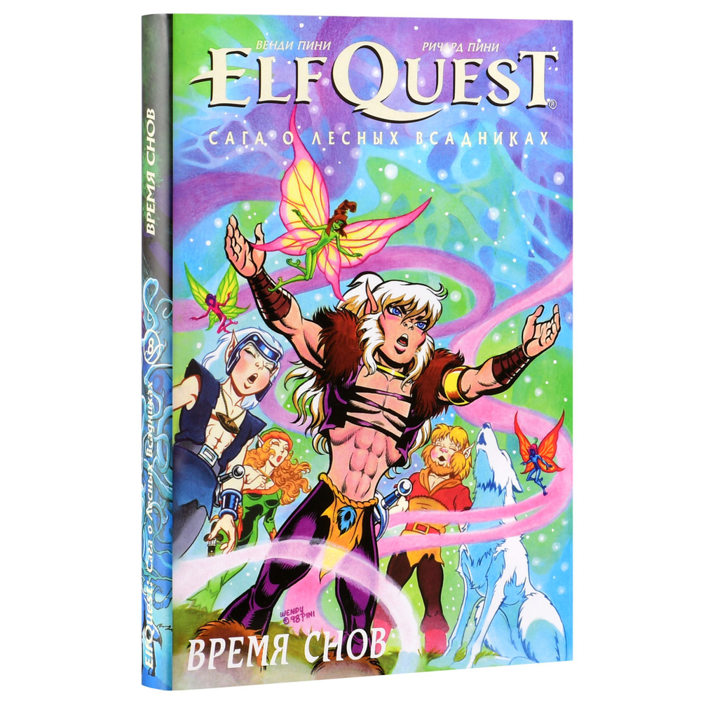 ElfQuest: Сага о Лесных Всадниках. Книга 8. Время снов #1