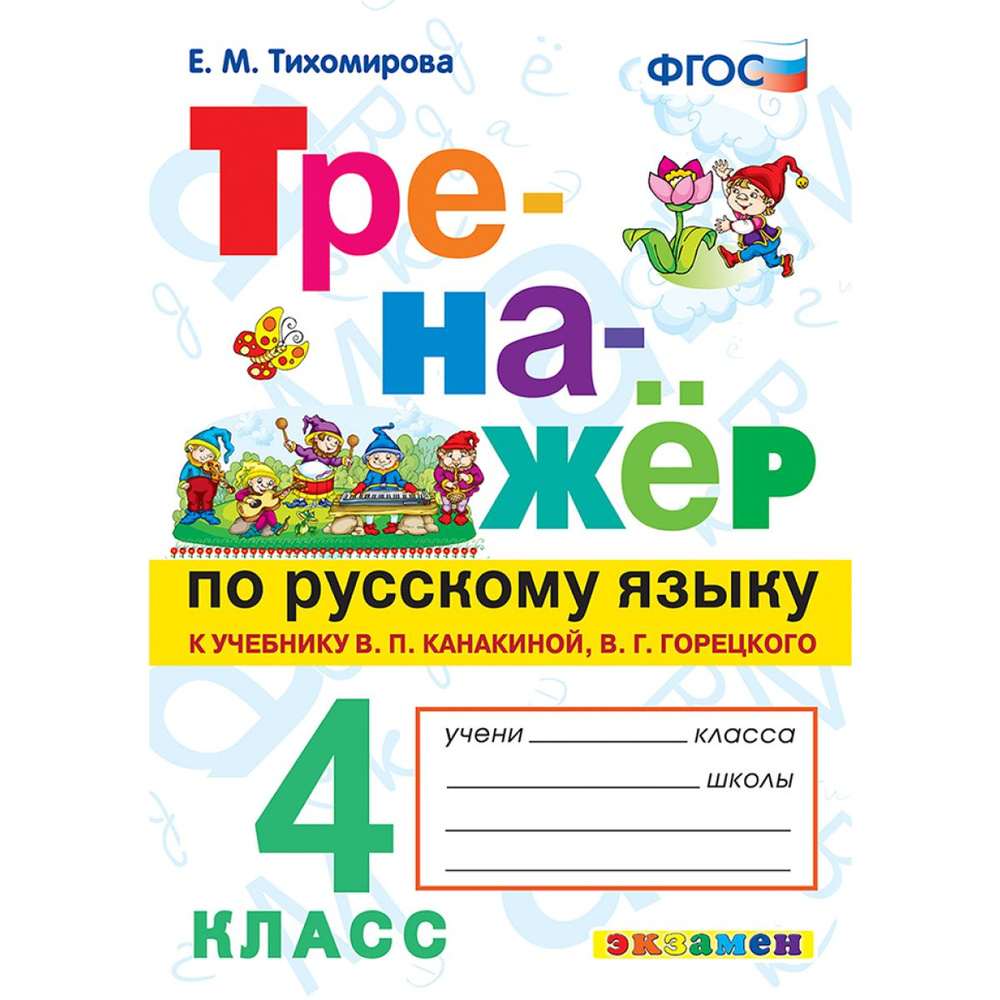 Русский язык 4 класс. Тихомирова. Тренажер к учебнику В. Канакиной, В. Горецкого | Тихомирова Елена Марковна #1