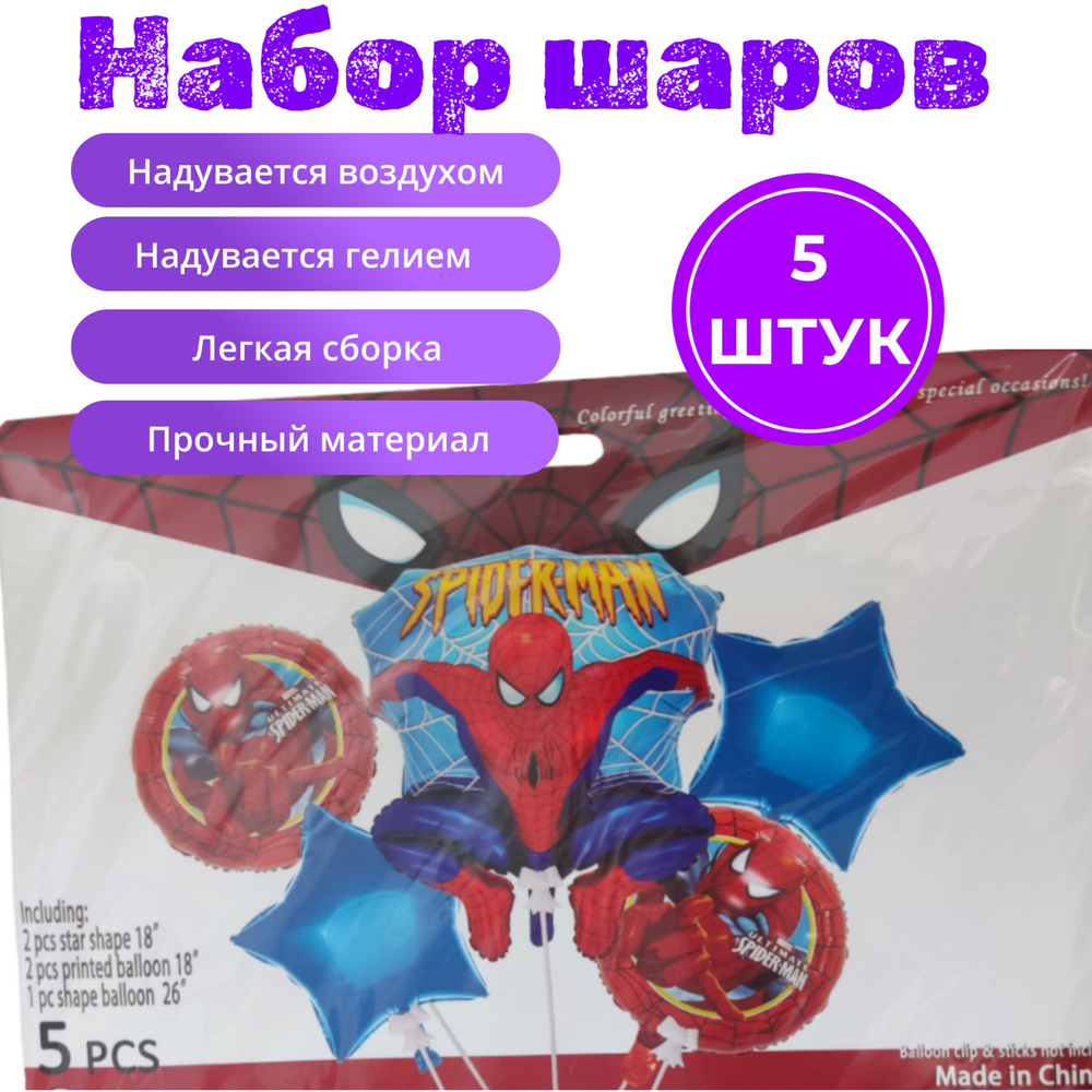 Набор воздушных шаров фольгированных для детского праздника 5 штук Человек-паук  #1