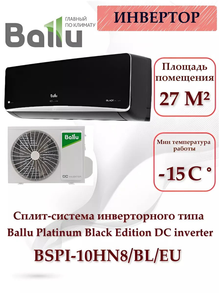 Сплит-система инверторного типа Ballu BSPI-10HN8/BL/EU комплект #1