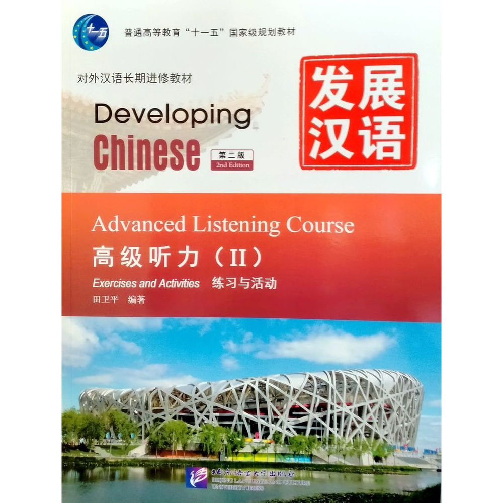 Developing Chinese (2nd Edition) Advanced Listening Course II учебник по китайскому языку  #1