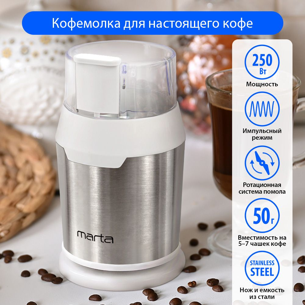 Кофемолка электрическая MARTA MT-2168 белый жемчуг #1