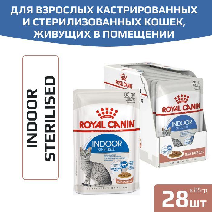 Влажный корм Royal Canin Indoor Sterilised для взрослых кастрированных и стерилизованных кошек, живущих #1