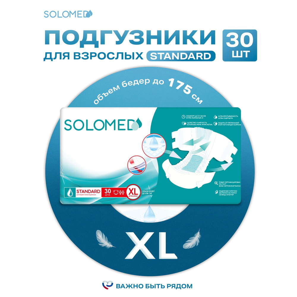 Подгузники для взрослых SOLOMED Стандарт XL, 30 штук (обхват 150-175 см)  #1