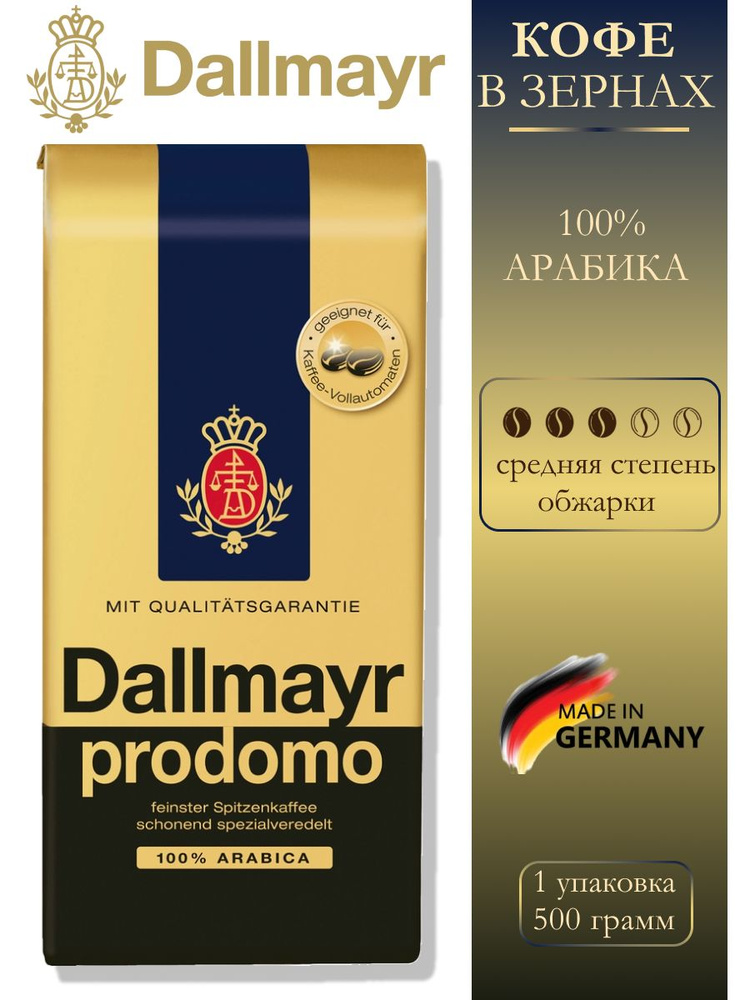 Кофе в зернах Dallmayr 100% арабика 500гр #1