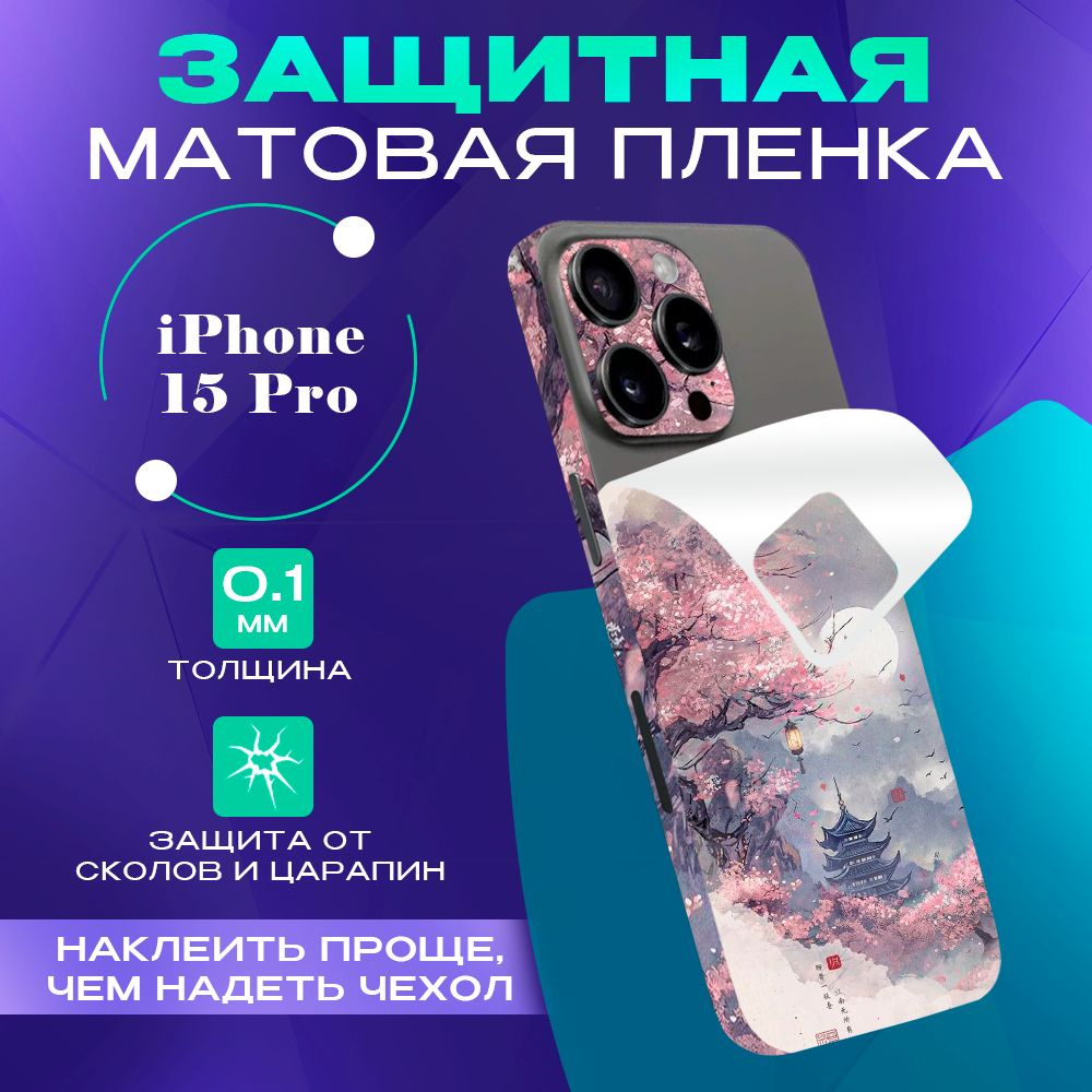 Пленка для iPhone 15 Pro #1