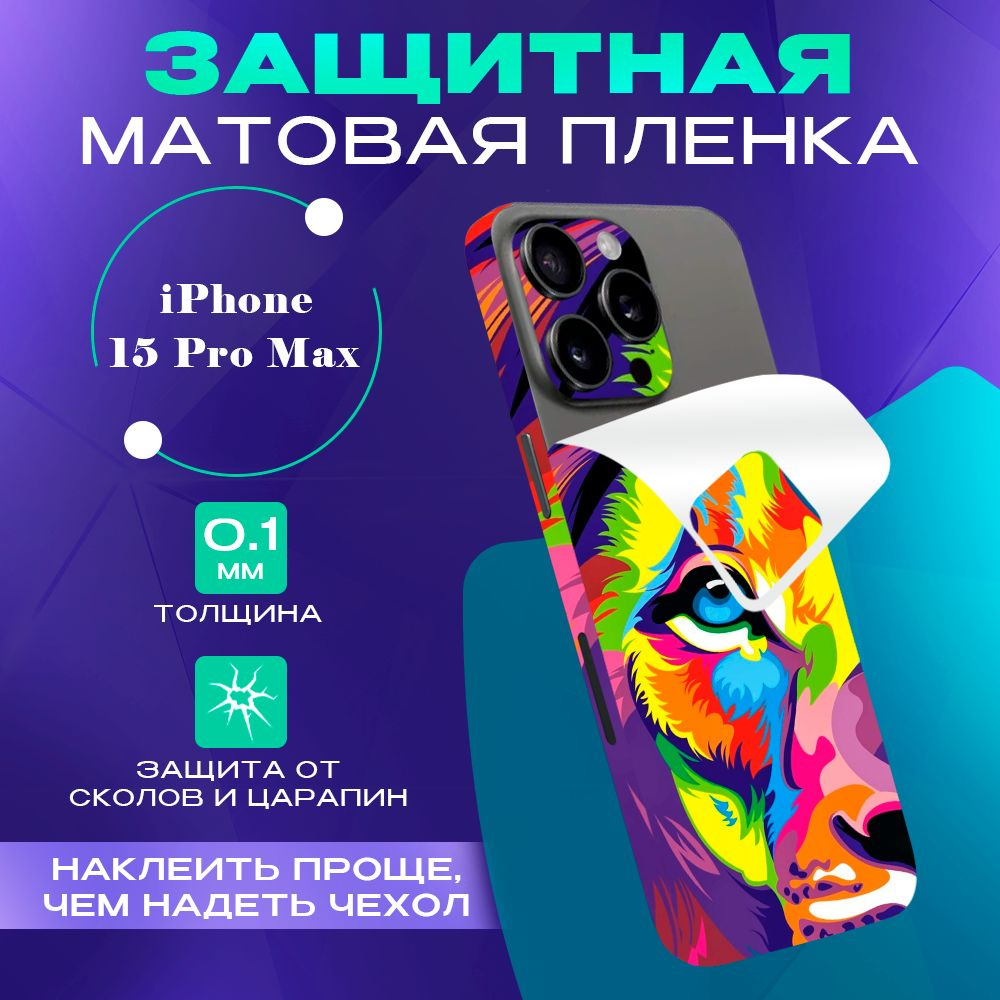 Виниловая пленка от царапин на телефон iPhone 15 Pro Max #1