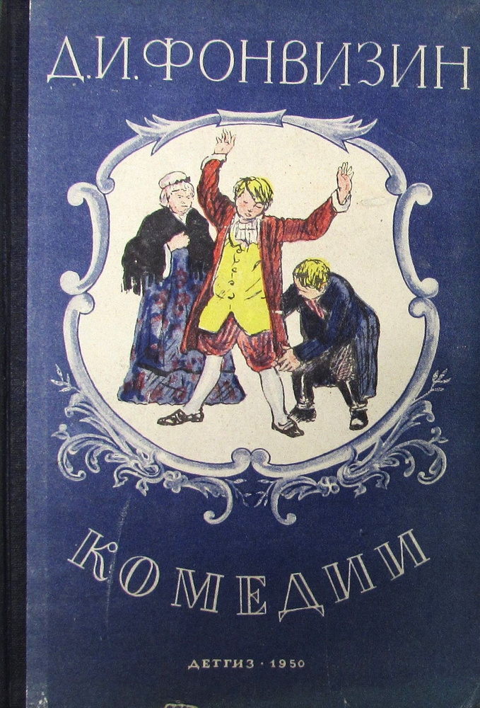 Д.И. Фонвизин. Комедии #1
