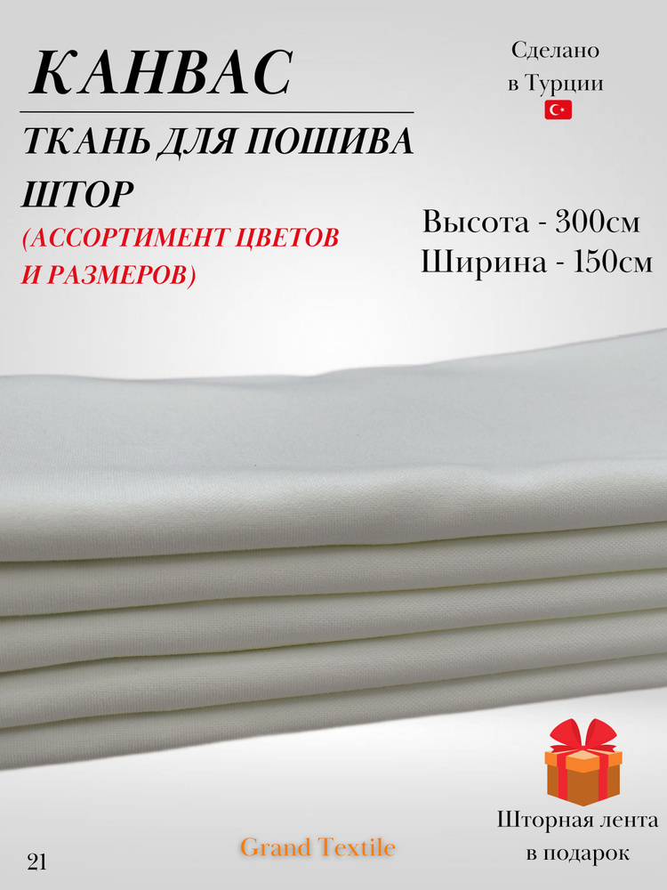 КАНВАС (ткань) для пошива штор. Фиксированный отрез ткани. Ширина 1,5м. Высота 3м.  #1