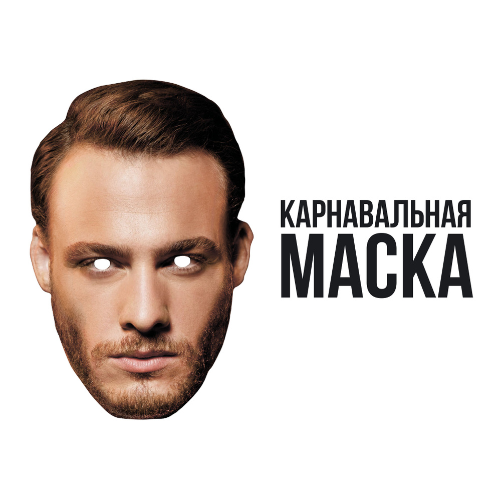 Маска карнавальная для праздника Серкан Болат (Керем Бюрсин)  #1