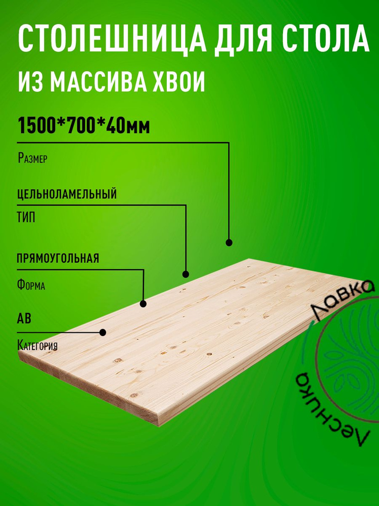 Столешница для стола 1500х700х40 мм прямоугольная хвоя АВ #1