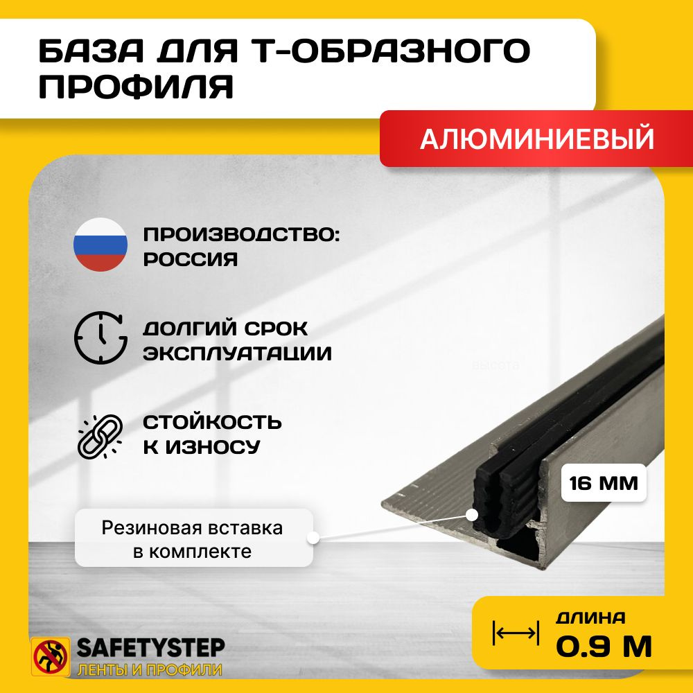 База для т образного профиля БТП-16, усиленная, высота 15мм, длина 0.9м, основание для Т профиля  #1