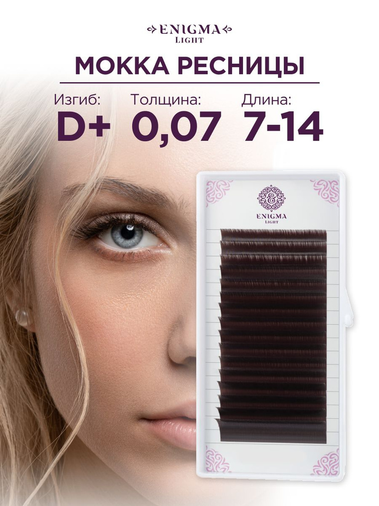 Ресницы Enigma light цвет Мокка микс 0,07/D+/7-14 mm (16 линий) #1