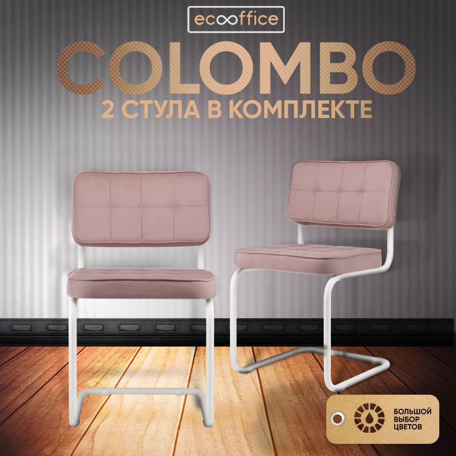 2 шт Стул офисный компьютерный, конференц-кресло COLOMBO Comfort, велюр, Пыльная роза / Белый каркас #1