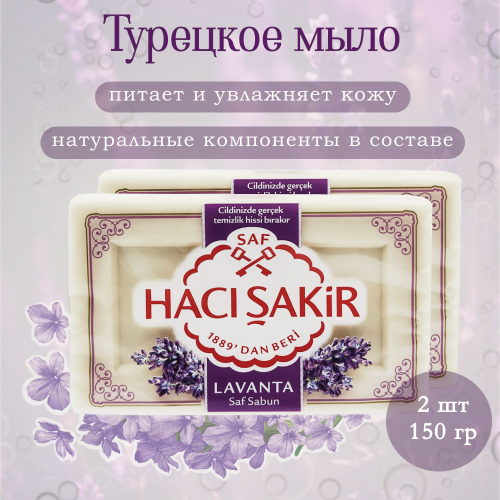 Мыло туалетное натуральное с лавандовым маслом, "Haci Sakir", Lavanta Saf Sabun, 2 шт по 150 гр  #1