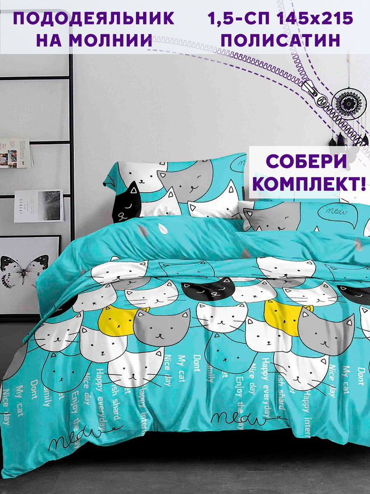 Пододеяльник Simple House "My Cat" 1,5-спальный на молнии 145х215 см полисатин  #1