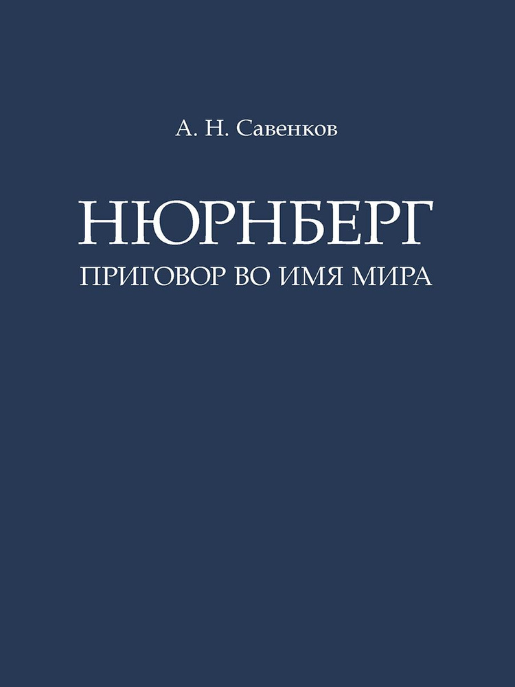 Нюрнберг: Приговор во имя Мира. | Савенков Александр Николаевич  #1