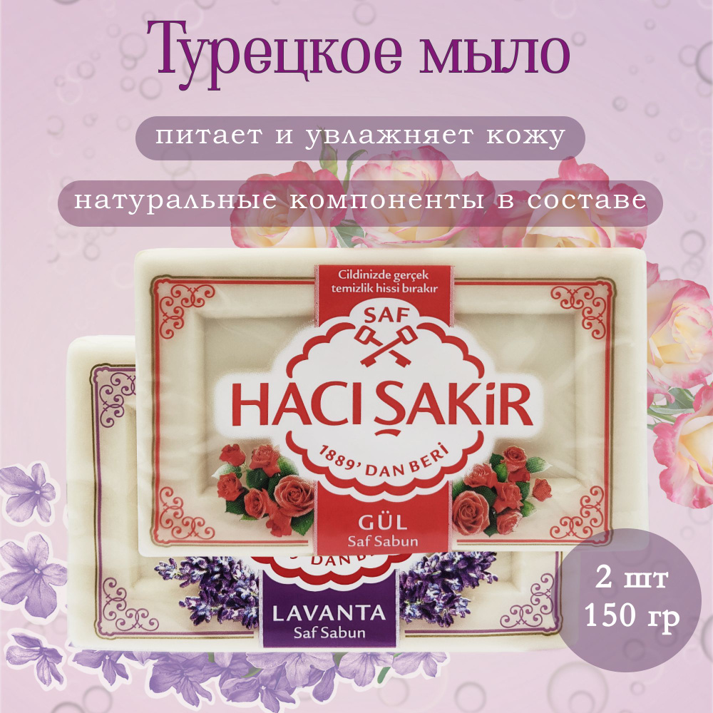 Мыло туалетное натуральное, ассорти из двух ароматов, "Haci Sakir", 2 шт по 150 гр  #1