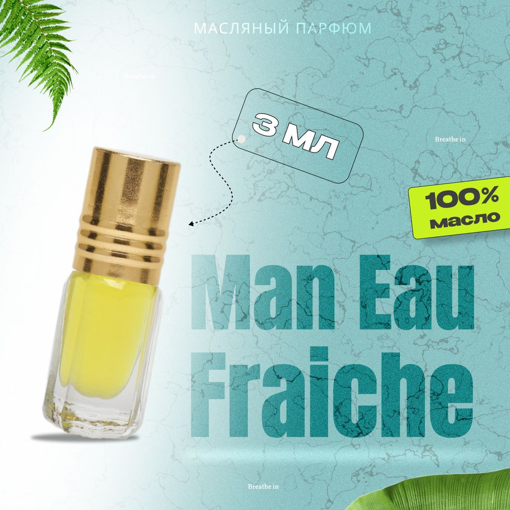 Духи масляные Man Eau Fraiche; Объем 3мл; Духи мужские #1