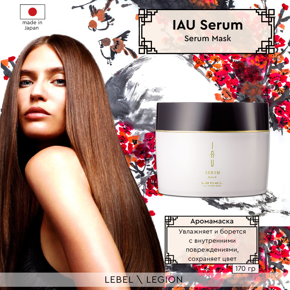 Lebel IAU Serum Mask Аромамаска концентрированная для сухих, поврежденных, вьющихся волос, 170 г  #1