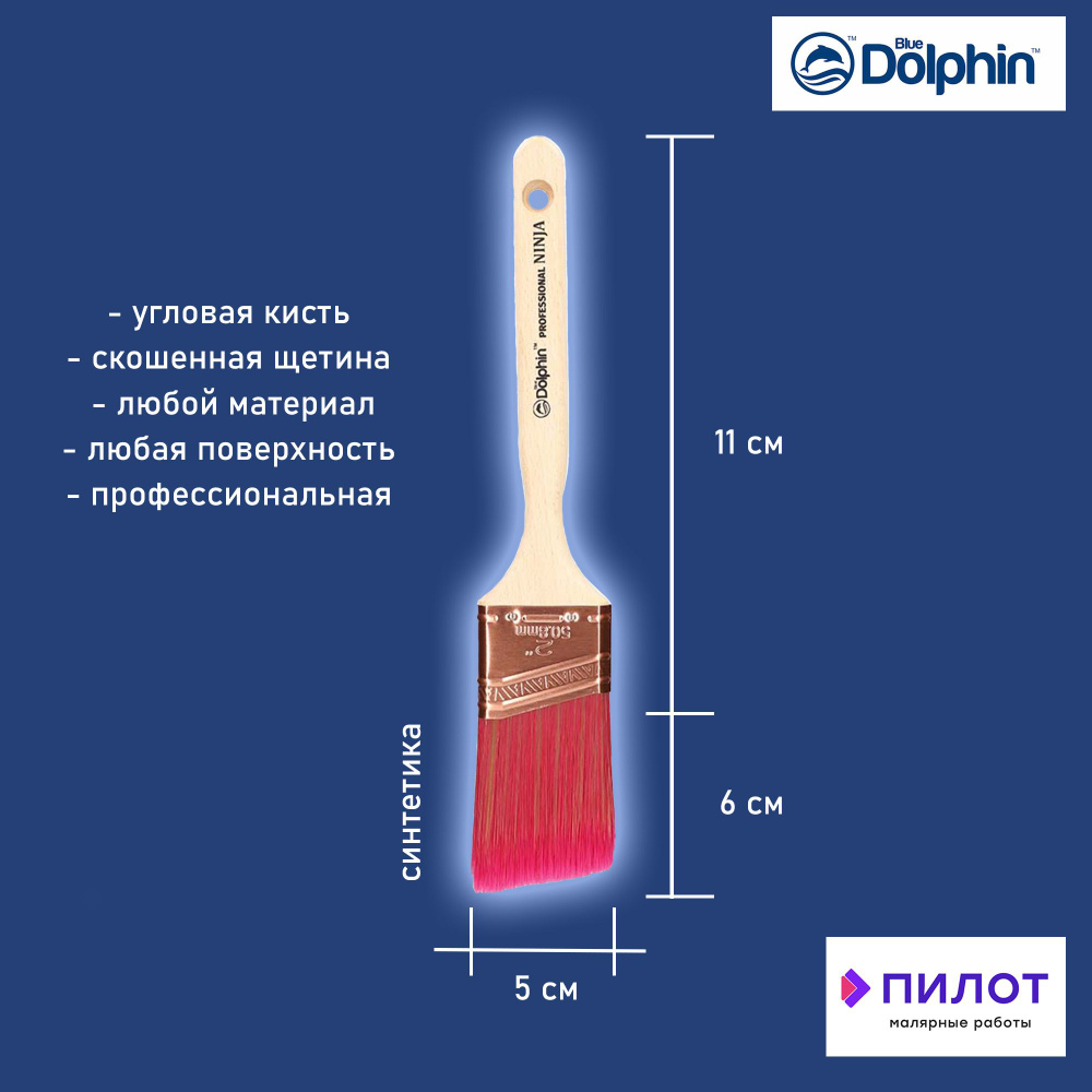 Кисть малярная профессиональная Blue Dolphin Ninja 330 с деревянной ручкой, угловая, 50мм, синтетика #1