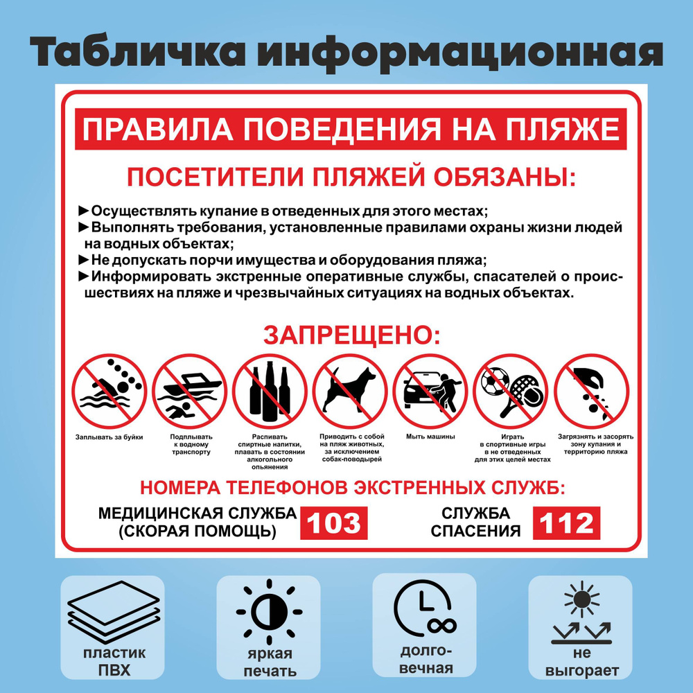 Табличка информационная "Правила поведения на пляже", 50х40 см  #1