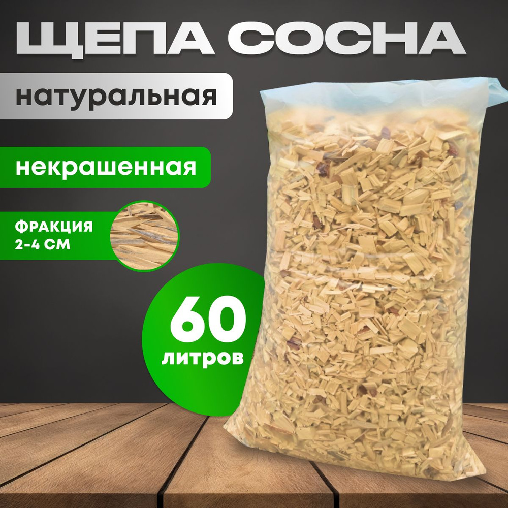 Щепа СОСНА декоративная для сада 60л / натуральная отсыпка для сада  #1