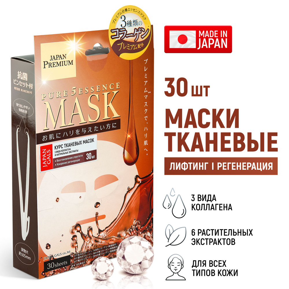 JAPAN GALS Маски для лица тканевые Pure5 Essence Premium (набор 30 шт) c тремя видами коллагена, антивозрастные, #1