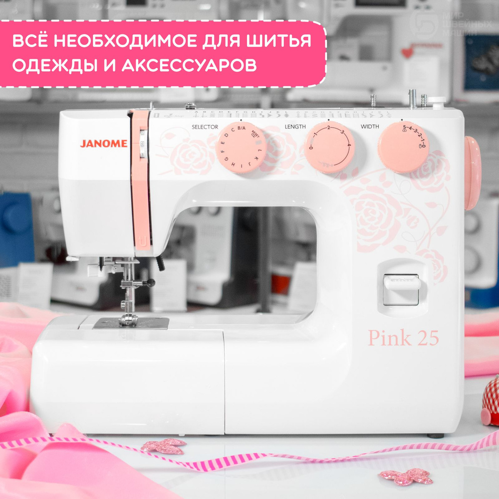 Швейная машина Janome Pink 25 / для дома / для всех тканей / электромеханическая / 25 операций / петля #1