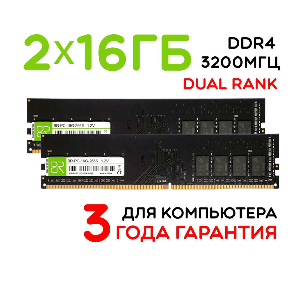 BILLION RESERVOIR Оперативная память BR-PC-16G-3200 2x16 ГБ (BR-PC-16G-3200x2) #1