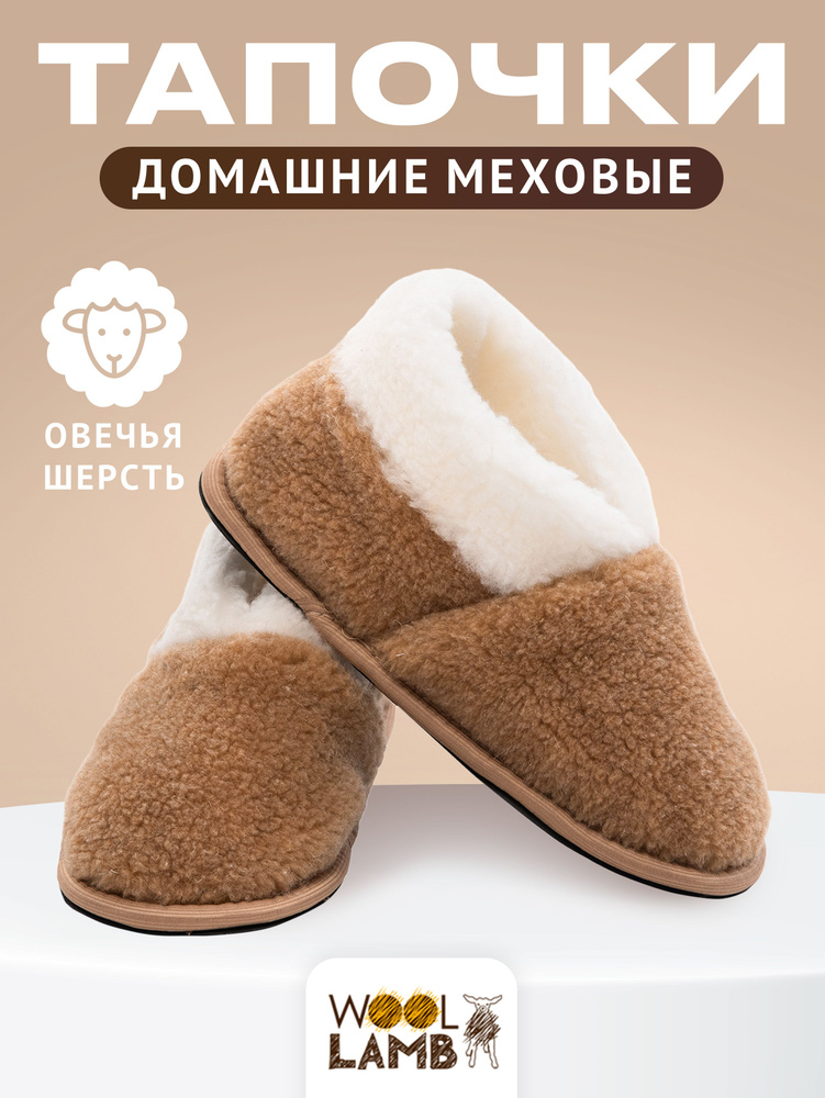 Тапочки Woollamb Домашняя #1