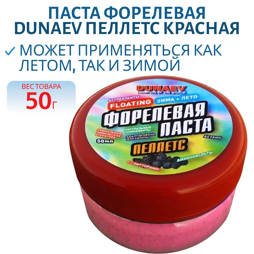 Паста форелевая Dunaev, 50 мл, Форель, Пеллетс, красная #1