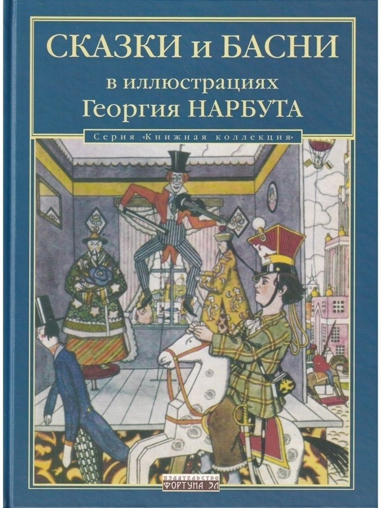 Сказки и басни в иллюстрациях Георгия Нарбута #1