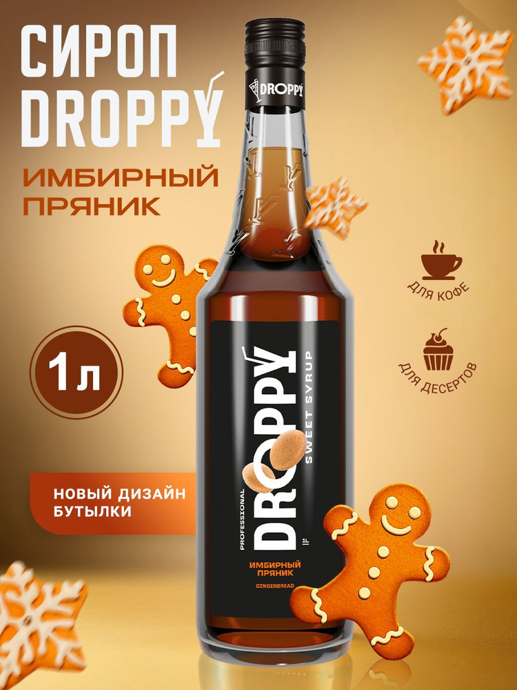 Сироп DROPPY Имбирный пряник, 1л (для кофе, десертов, мороженого)  #1