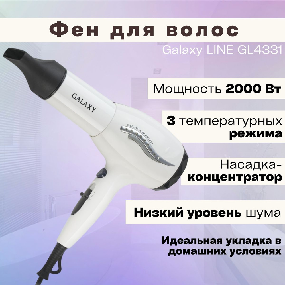 Фен для волос Galaxy GL4331 (Мощность 2000Вт; 3 температурных режима ) / уход за волосами / подарок маме #1