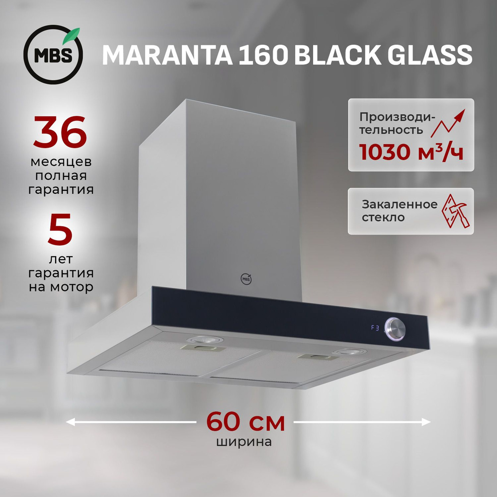 Кухонная вытяжка MBS MARANTA 160 BLACK GLASS/60 см/производительность 1030м3/ч, низкий уровень шума. #1