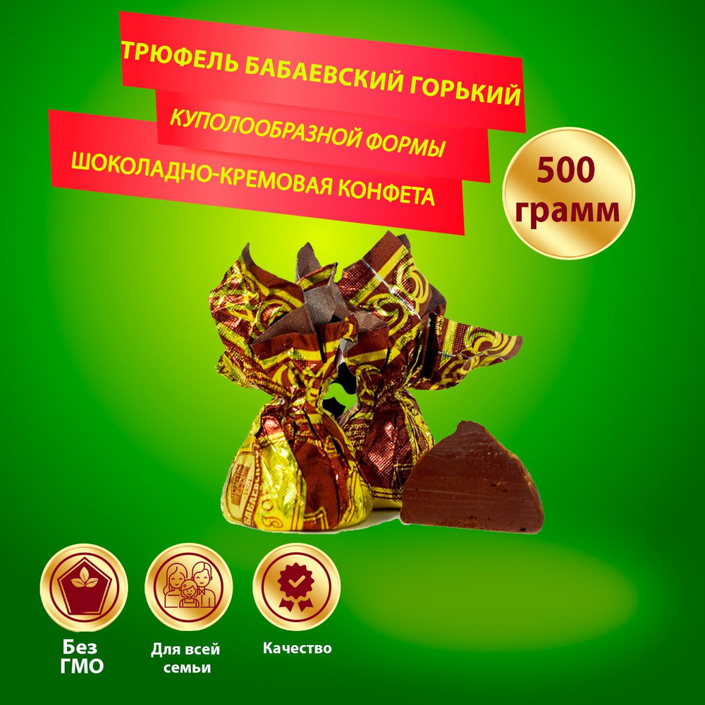 Конфеты Трюфель Бабаевский горький 500 гр Бабаевский #1