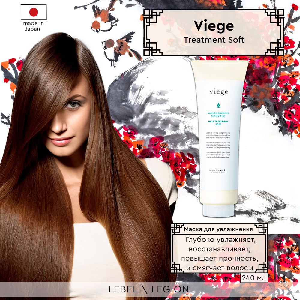 Lebel Viege Treatment Soft Маска для волос , 240 мл #1