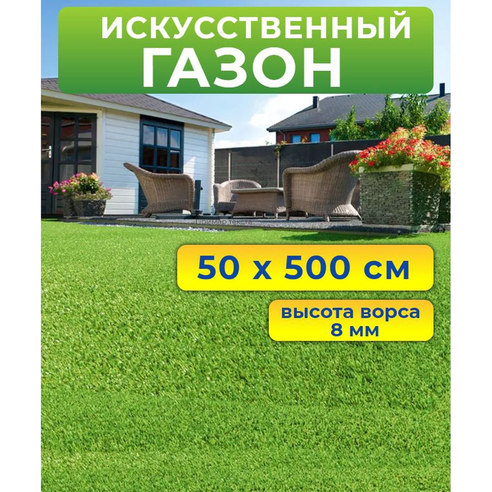 Искусственный газон 50 на 500 см (высота ворса 8 мм)/ искусственная трава в рулоне 0,5 на 5 м  #1
