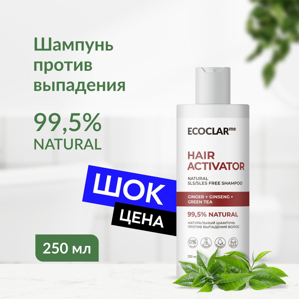 ECOCLARme Натуральный шампунь женский от выпадения волос, для роста HAIR ACTIVATOR, 250 мл  #1