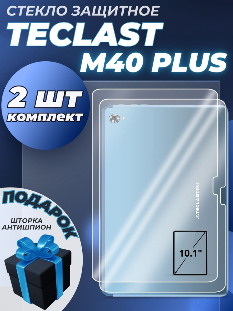 Стекло защитное для Teclast M40 Plus, 2шт #1