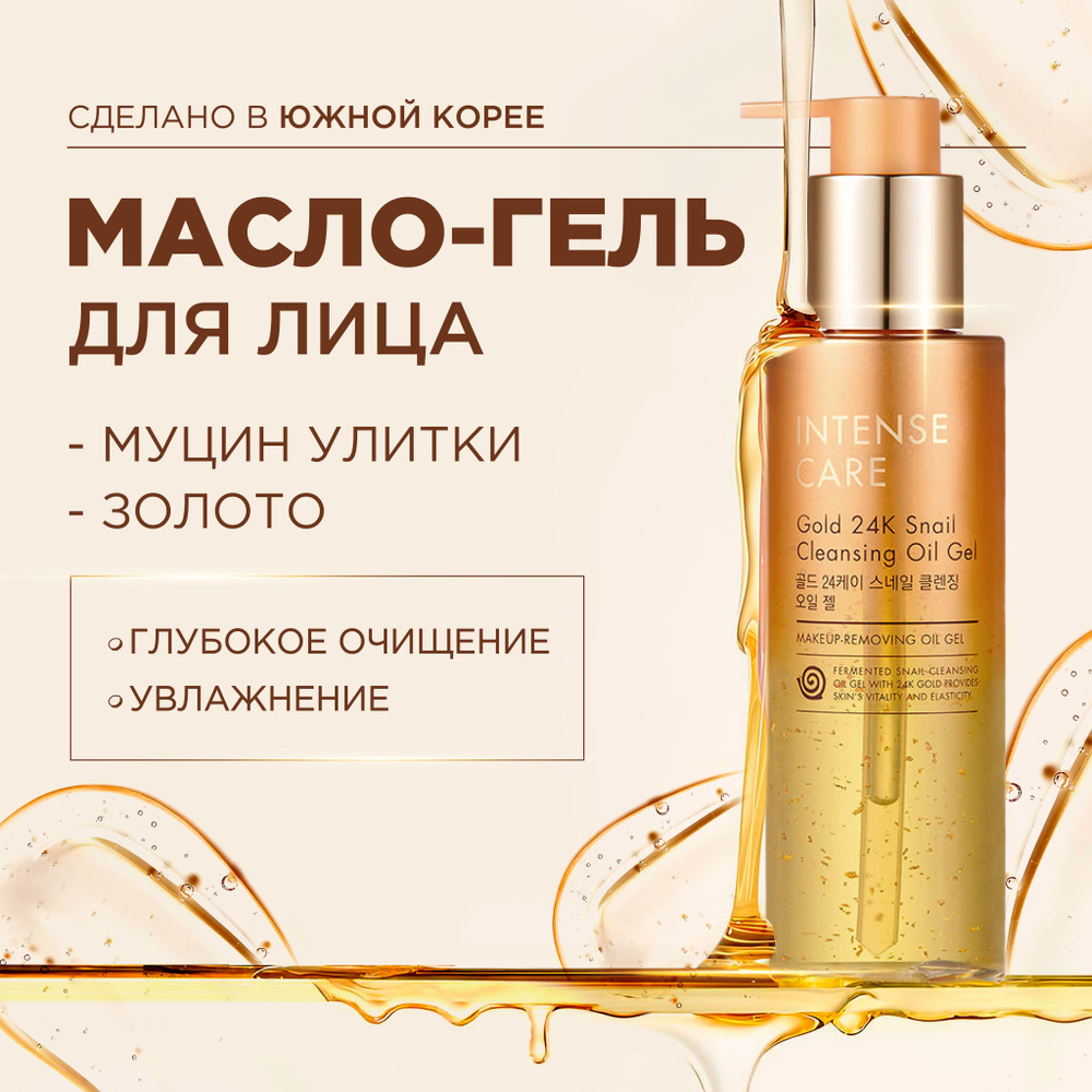 Tony Moly Гель для умывания лица и снятия макияжа с муцином улитки Корея Intense Care Gold 24K Snail #1