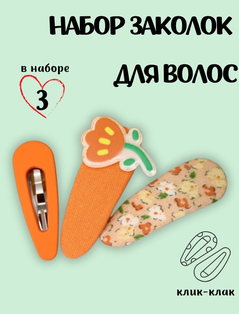 Набор заколок для волос "Orange flower", 3 шт. в наборе #1