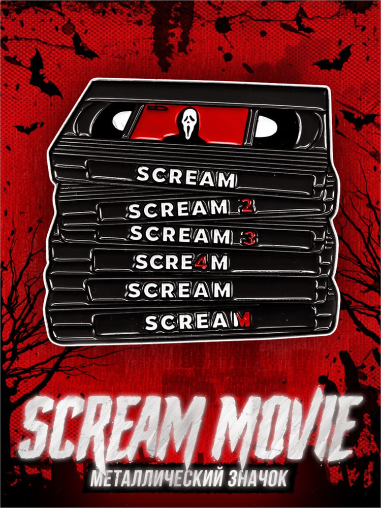 Металлический значок на рюкзак Scream Movie #1